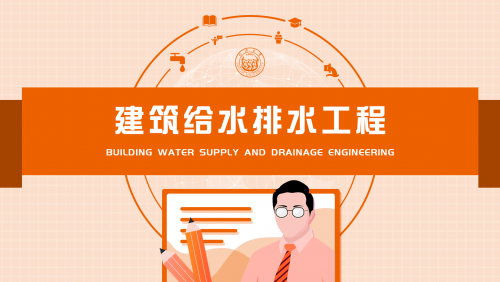 建筑给水排水工程（同济大学高乃云27讲）