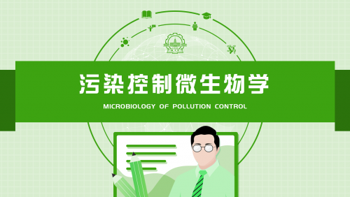 污染控制微生物学（哈工大38讲）