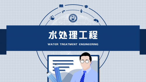 水处理工程（中国石油大学闫来洪21讲）
