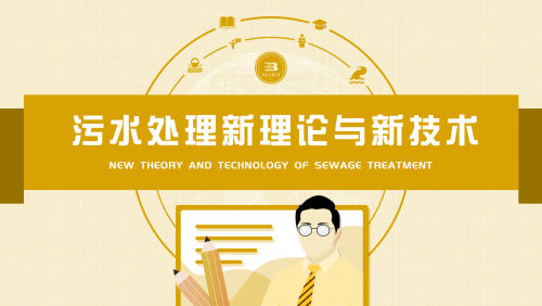 污水处理新理论与新技术（北京工业大学6讲）