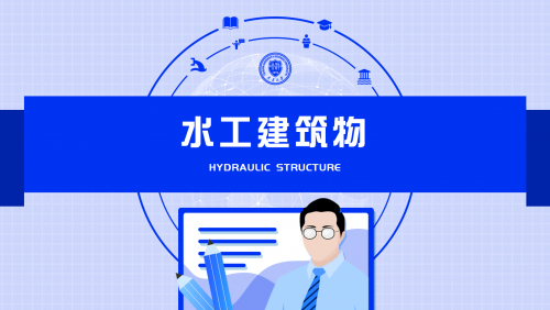 水工建筑物（天津大学崔溦120讲）