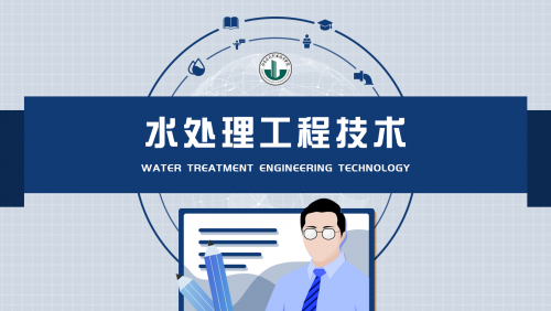 水处理工程技术(江苏建筑职业技术学院73讲)