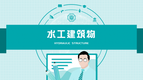 水工建筑物(河海大学顾冲时60讲)