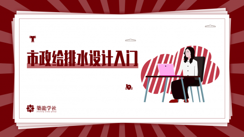 市政给排水设计入门（筑龙教育）