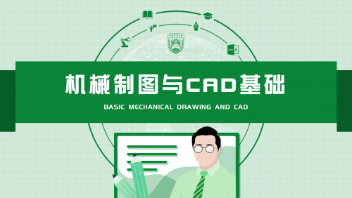 机械制图与CAD基础（中国农业大学）