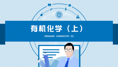 有机化学（上）（大连理工大学）